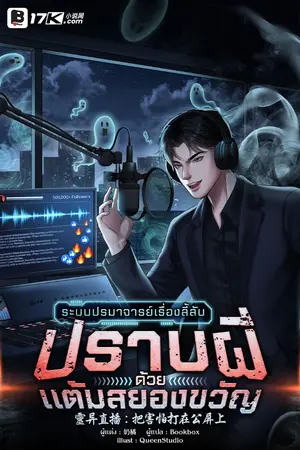 ปกนิยาย ระบบปรมาจารย์เรื่องลี้ลับ : ปราบผีด้วยแต้มสยองขวัญ