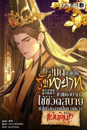 ปกนิยาย ทะลุมิติมาเป็นรัชทายาท : ข้าแค่อยากใช้ชีวิตสบาย ทำไมถึงกลายเป็นความหวังของแผ่นดิน!?