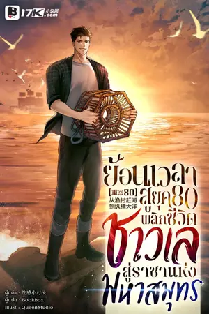 ปกนิยาย ย้อนเวลาสู่ยุค 80 : พลิกชีวิตชาวเลสู่ราชาแห่งมหาสมุทร