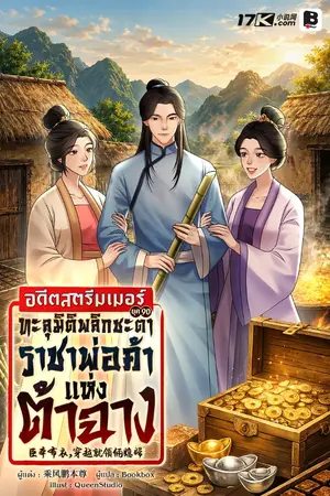 ปกนิยาย อดีตสตรีมเมอร์ยุค 90 ทะลุมิติพลิกชะตาสู่ราชาพ่อค้าแห่งต้าฉาง