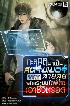 ปกนิยาย ทะลุมิติมาเป็นสตรีมเมอร์สายลุย พร้อมระบบไลฟ์สดเอาชีวิตรอด