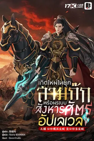 ปกนิยาย เกิดใหม่ในยุคสามก๊ก พร้อมระบบสังหารศัตรูอัปเลเวล!