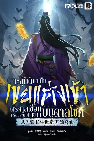 ปกนิยาย ทะลุมิติมาเป็นเขยแต่งเข้าตระกูลเซียน พร้อมระบบทายาทบันดาลโชค