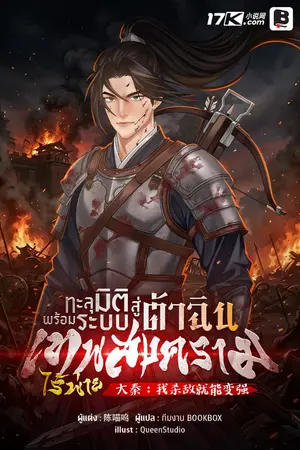 ปกนิยาย ทะลุมิติสู่ต้าฉิน พร้อมระบบเทพสงครามไร้พ่าย