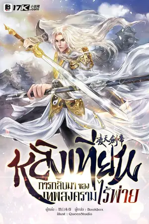 ปกนิยาย หลิงเทียน : การกลับมาของเทพสงครามไร้พ่าย