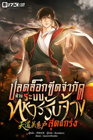 ปกนิยาย ปลดล็อกขีดจำกัดด้วยระบบทหารรับจ้างสุดแกร่ง