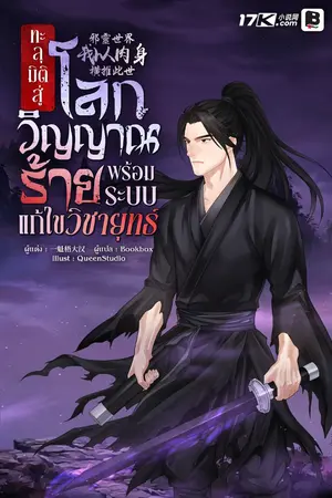 ปกนิยาย ทะลุมิติสู่โลกวิญญาณร้าย พร้อมระบบแก้ไขวิชายุทธ์