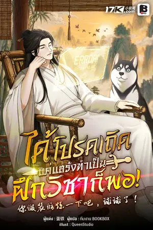 ปกนิยาย ได้โปรดเถิด แค่แสร้งทำเป็นฝึกวิชาก็พอ!