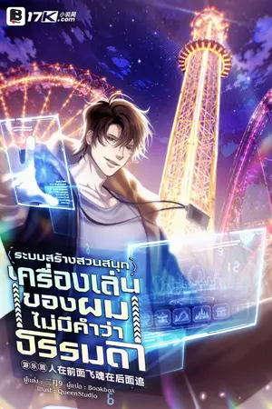 ปกนิยาย ระบบสร้างสวนสนุก : เครื่องเล่นของผมไม่มีคำว่าธรรมดา!