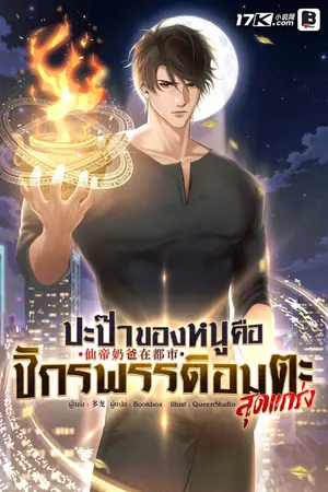 ปกนิยาย ปะป๊าของหนูคือจักรพรรดิอมตะสุดแกร่ง