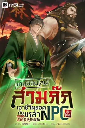 ปกนิยาย เกมออนไลน์สามก๊ก : เอาชีวิตรอดกับเหล่า NPC สุดโหด