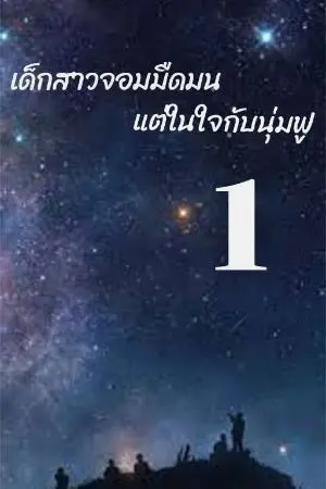 ปกนิยาย เด็กสาวจอมมืดมนแต่ในใจกับนุ่มฟู