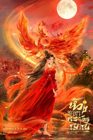 ปกนิยาย ห้วงชะตาคราวิญญาณ