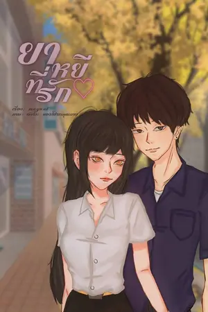 ปกนิยาย ยาหยี ที่รัก♡
