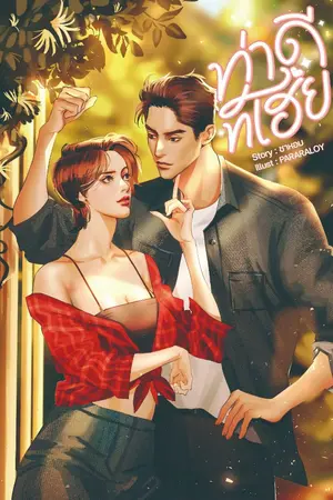 ปกนิยาย ท่าดีทีเฮีย [มี E-book]