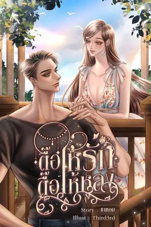 ปกนิยาย ตื๊อให้รัก ตื๊อให้หลง [มี E-book]