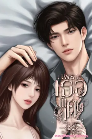 ปกนิยาย เพราะเธอพิเศษ #พอแล้วค่ะคุณเฟิง