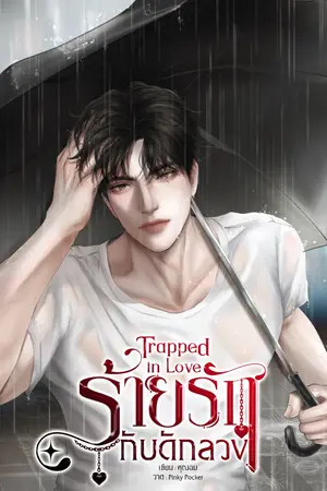 ปกนิยาย Trapped in Love ร้ายรัก กับดักลวง