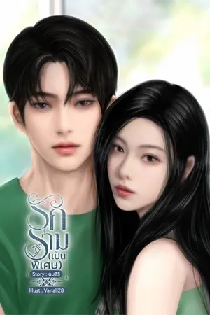 ปกนิยาย รักราม (เป็นพิเศษ) #รามโชว์ม่อน {มีอีบุ๊ก+ติดเหรียญ}