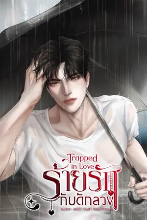 ปกนิยาย Trapped in Love ร้ายรัก กับดักลวง #เหนื่อยหน่อยนะคุณไอย์