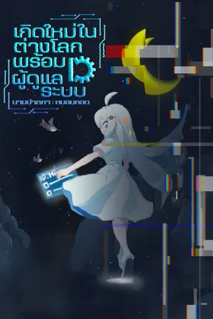 ปกนิยาย เกิดใหม่ในต่างโลกพร้อม ID ผู้ดูแลระบบ