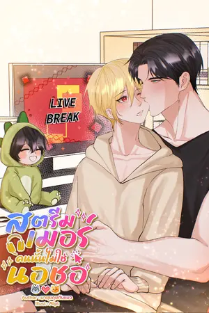 ปกนิยาย สตรีมเมอร์คนนั้น ไม่ใช่นอชอ