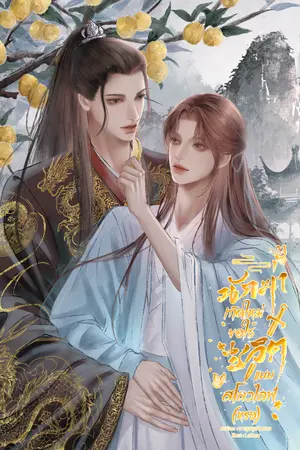 ปกนิยาย นักฆ่าเกิดใหม่ขอใช้ชีวิตแบบสโลว์ไลฟ์(หรอ)