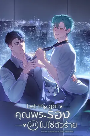 ปกนิยาย Let me go! คุณพระรองผมไม่ใช่ตัวร้าย! (Mpreg)