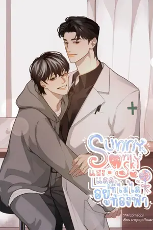 ปกนิยาย Sunny On Sky แสงแดดที่ไม่ได้อยู่บนท้องฟ้า