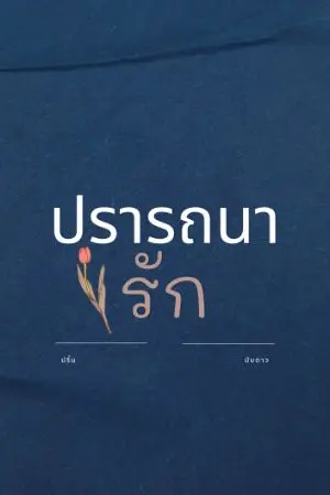 ปกนิยาย ปรารถนารักเธอ