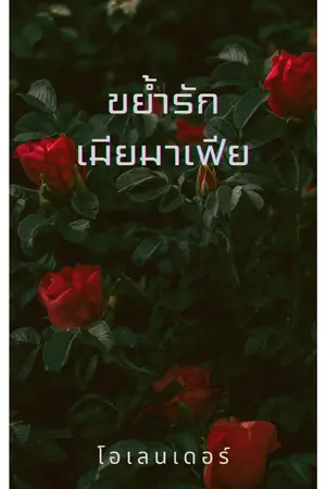 ปกนิยาย ขย้ำรักเมียมาเฟีย