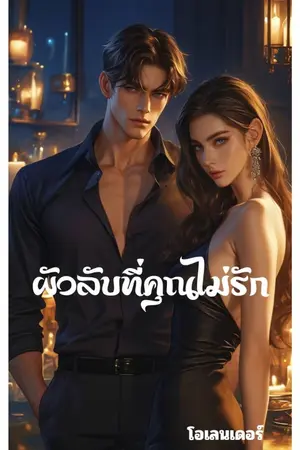 ปกนิยาย ผัวลับที่เธอไม่รัก