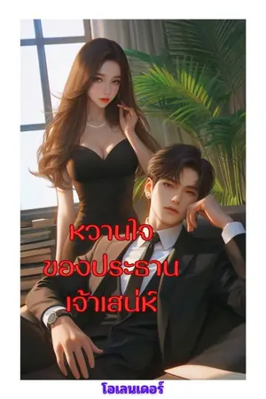 ปกนิยาย หวานใจของประธานเจ้าเสน่ห์(จบ)