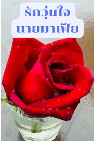 ปกนิยาย รักวุ่นใจนายมาเฟีย