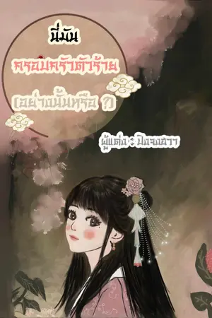 ปกนิยาย นี่มันครอบครัวตัวร้าย (อย่างนั้นหรือ?) (มี E book)