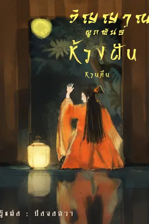 ปกนิยาย วิญญาณผูกพันธ์ ห้วงฝันหวนคืน (มี E book)