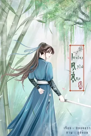 ปกนิยาย เอนไหวดุจไผ่ลู่ลม (มี E book)