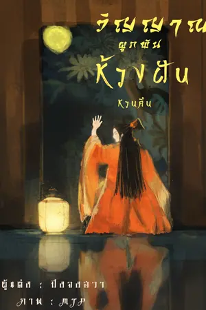 ปกนิยาย วิญญาณผูกพัน ห้วงฝันหวนคืน (มี E book)