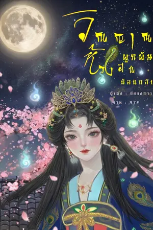 ปกนิยาย วิญญาณผูกพัน ห้วงฝันย้อนกลับ