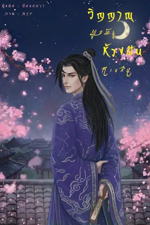 ปกนิยาย วิญญาณผูกพัน ห้วงฝันหวนคืน (มี E book)