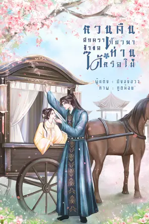 ปกนิยาย หวนคืนอีกครา ข้าขอเกี้ยวพาท่านได้หรือไม่ (มี E book)