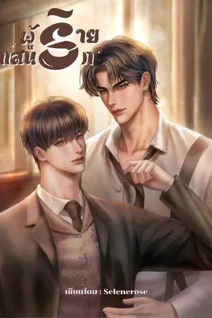 ปกนิยาย ผู้ร้ายแสนรัก [เมะXเมะ]