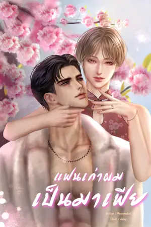 ปกนิยาย แฟนเก่าผมเป็นมาเฟีย