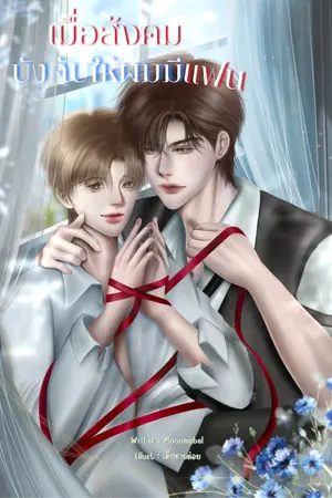 ปกนิยาย เมื่อสังคมบังคับให้ผมมีแฟน