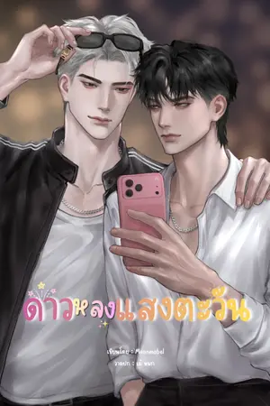 ปกนิยาย ดาวหลงแสงตะวัน | ซัน x ดาวเหนือ