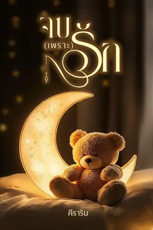 ปกนิยาย จบ(เพราะ)รัก