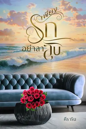 ปกนิยาย เพียงรักอย่าลาลับ | มีe-book