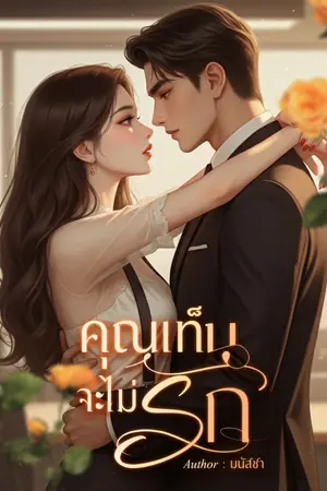 ปกนิยาย คุณเท็นจะไม่รัก