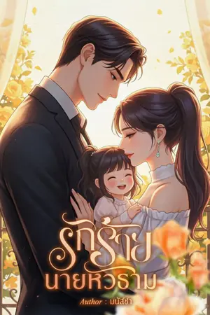 ปกนิยาย รักร้ายนายหัวธาม