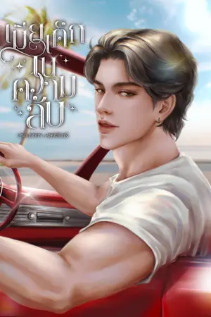 ปกนิยาย เมียเด็กในความลับ